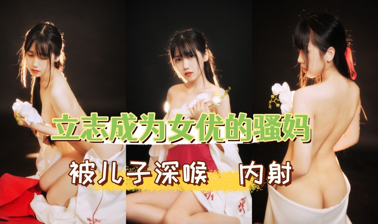 和服妈妈，立志成为一名女优的骚妈，天天被儿子操