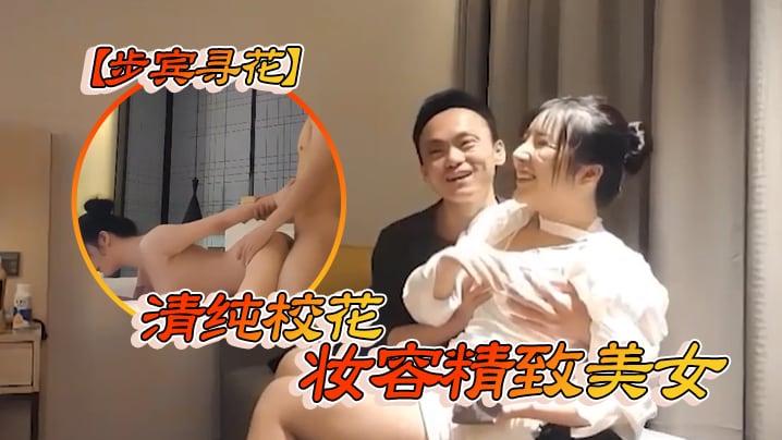 【步宾寻花】清纯校花，妆容精致美女
