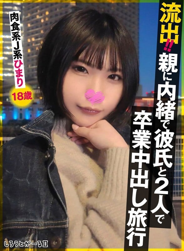 SIGLS-009 泄漏！ ！瞒著父母和男友的毕业中出旅行。肉食系JK阳みなら 18岁