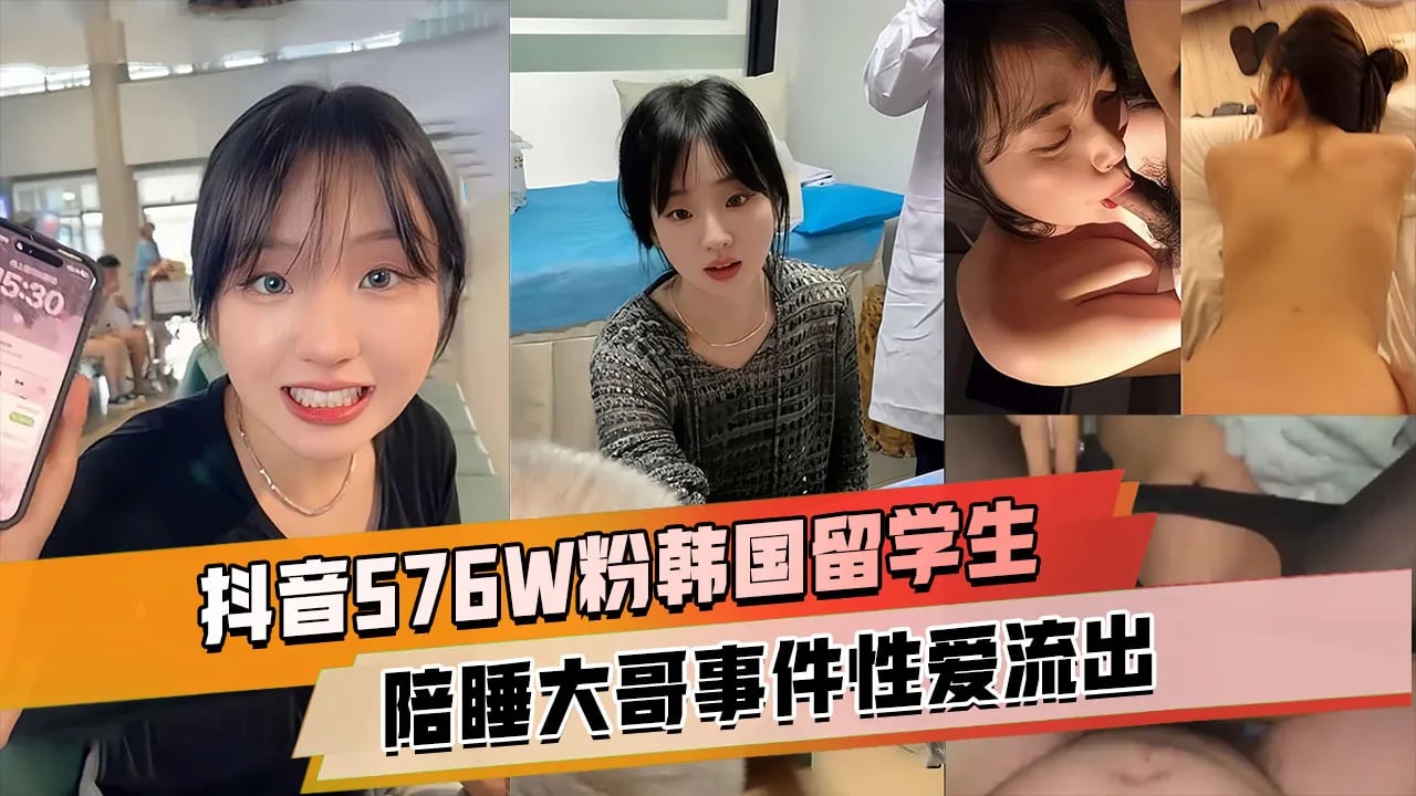 抖音576W粉韩国留学生【基本祐利】韩国留学生陪睡大哥事件，床上淫荡高潮喷水