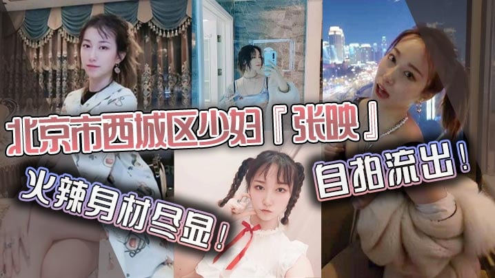 北京市西城区少妇『张映』自拍流出！火辣身材尽显！肥臀掰开看无毛虎逼！疯狂抽插淫叫声连连！