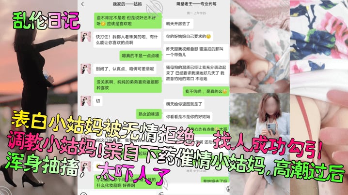 【乱伦日记】表白小姑妈被无情拒绝，找人成功勾引调教小姑妈！亲自下药催情小姑妈，高潮过后浑身抽搐，太吓人了！