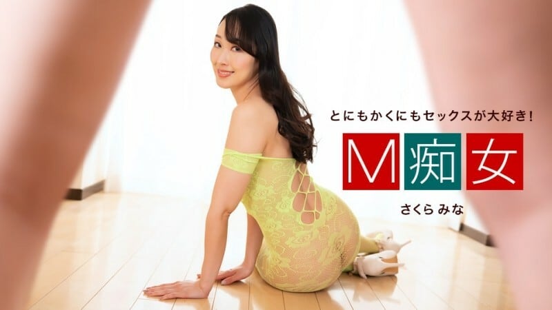PONDO-050424_001 M 荡妇 佐仓米娜