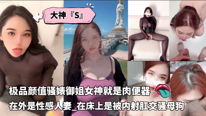 大神S调教已婚极品颜值骚婊御姐女神_在外是性感人妻_在床上是被内射肛交骚母狗