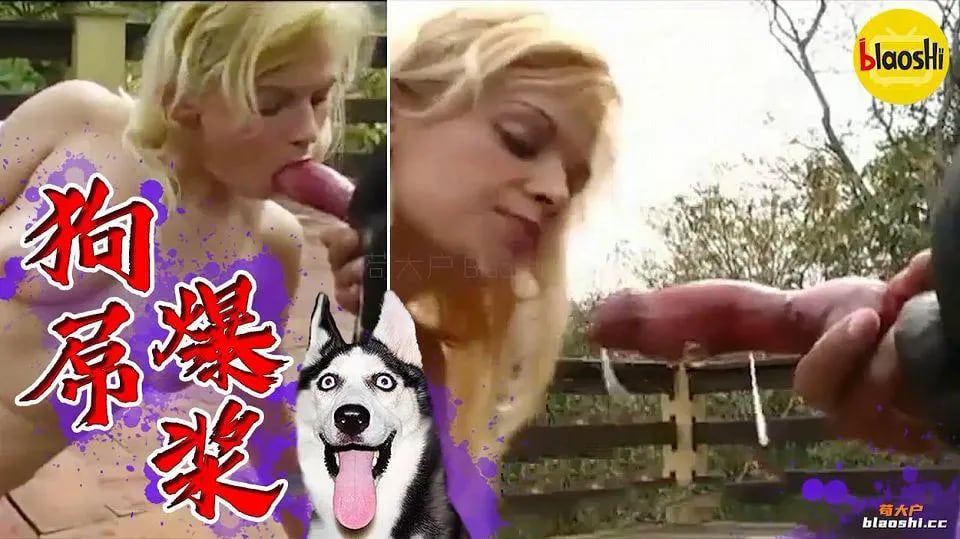 人兽杂交-狗屌爆浆，味道美美哒！