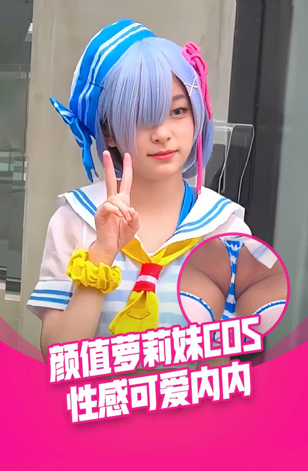收藏级大神漫展尾随偷拍萝莉美女COS蕾姆..极品颜值..窄内翘臀..潜入女厕