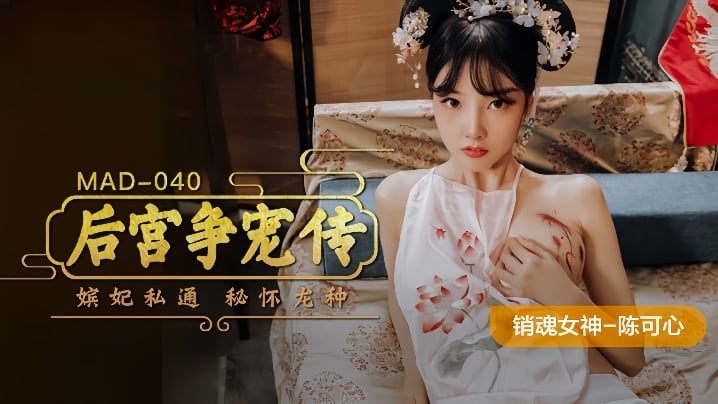 【陈可心】MAD-040 后宫争宠传 嫔妃私通秘怀龙种