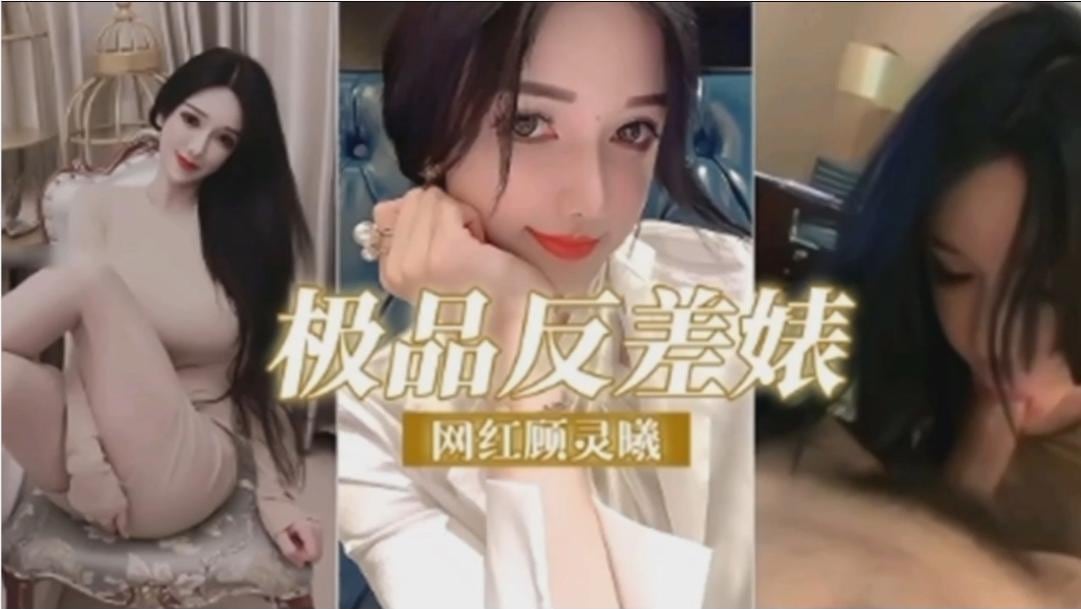 极品反差婊，网红顾灵曦