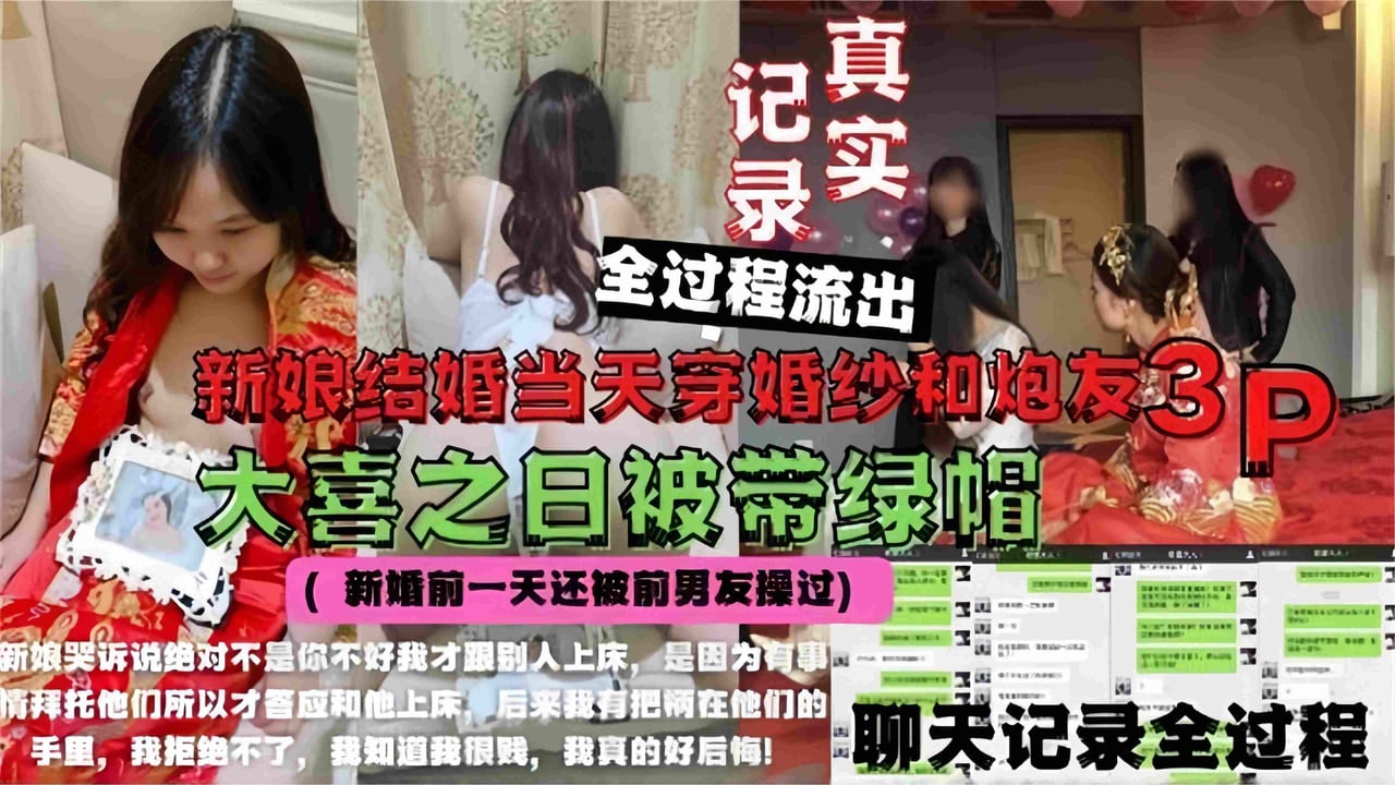 【真实记录-婚闹事件】大喜之日新娘和炮友3P被抓，新婚前一天还被前男友操，附聊天记录，新娘哭诉绝不是因为你不好我才跟别人上床的！