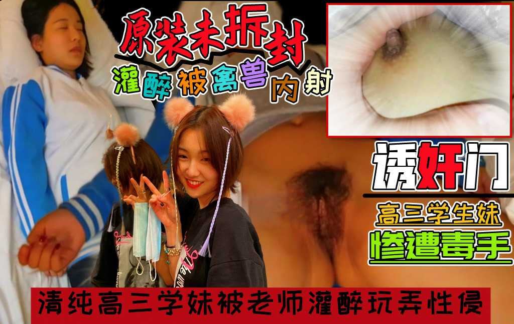 【醉奸师生门】禽兽老师灌醉刚上高三清纯漂亮学妹，轻轻的插进去，小嫩穴还是原装未拆封的！！