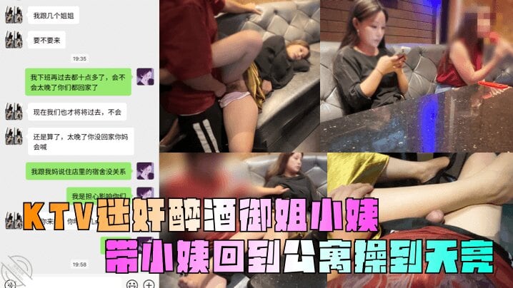 【乱伦小姨】KTV迷奸醉酒御姐小姨_带小姨回到公寓操到天亮_