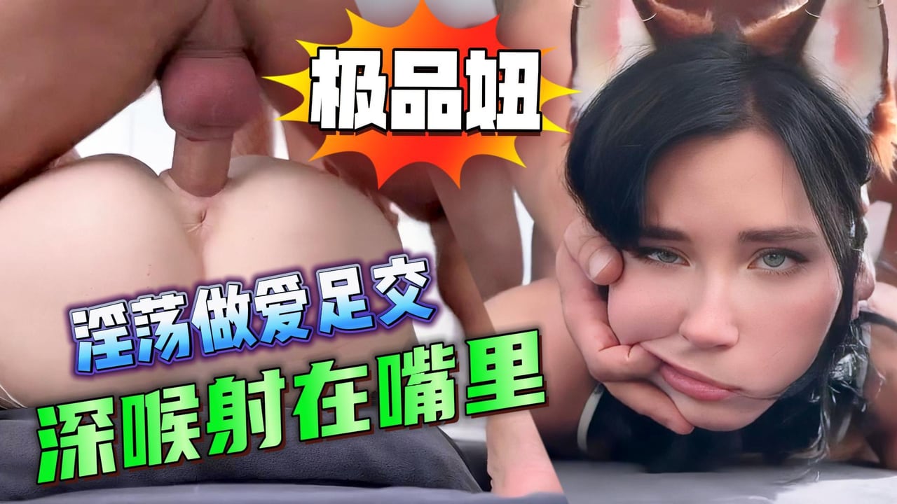 极品妞淫荡做爱足交深喉射在嘴里