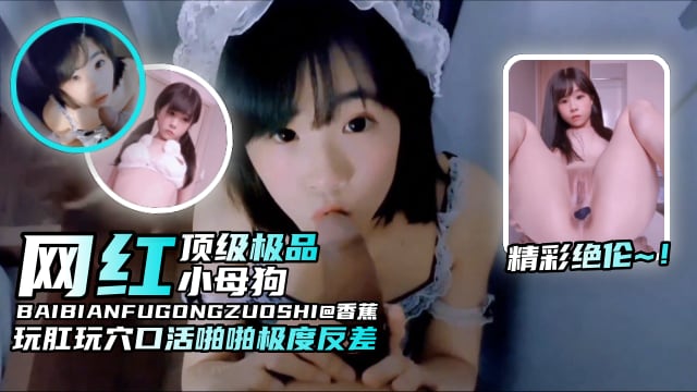 【炸裂萝莉黑料】网红顶级极品小母狗，玩肛操穴口活啪啪极度反差