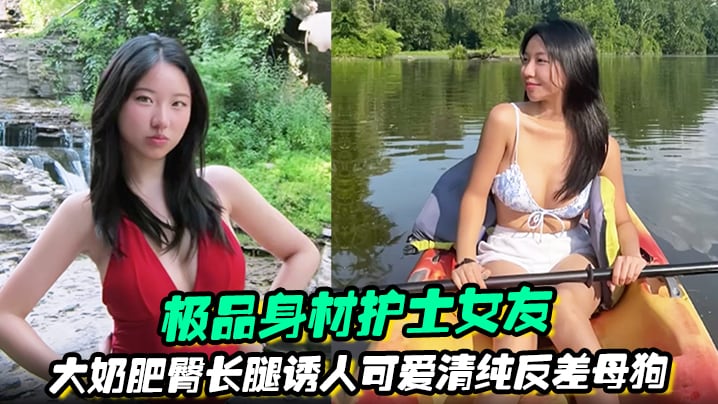 极品身材护士女友大奶肥臀长腿诱人清纯反差母狗