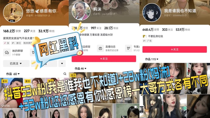 抖音53w粉[我是谁我也不知道]+32w粉[悠悠感恩有你1,感恩榜一大哥方式各有不同