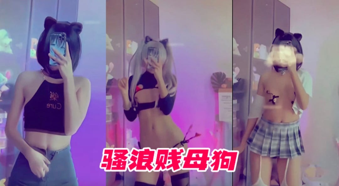 骚浪贱母狗