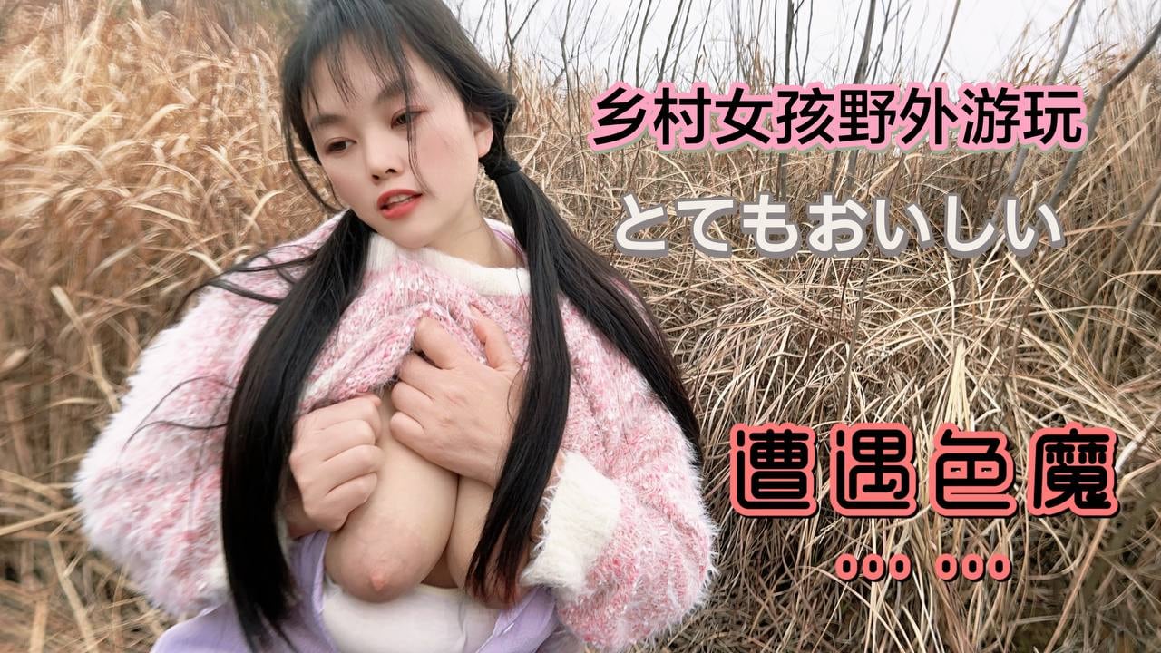【原创】乡村女孩野外游玩惨遭色魔毒手