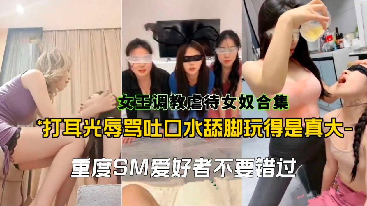 女王调教虐待女奴合集，打耳光辱骂吐口水舔脚玩得是真大重度SM爱好者不要错过!