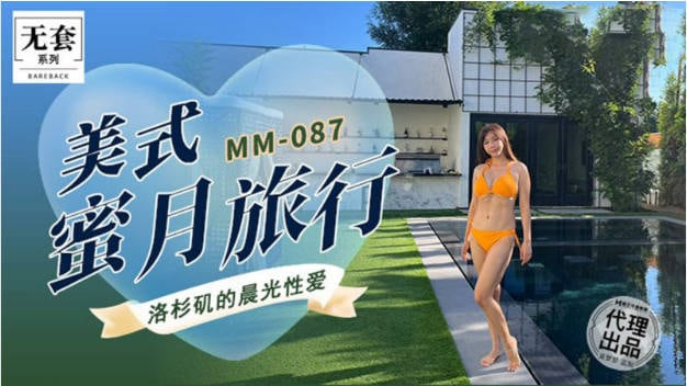 麻豆传媒 MM-087 美式蜜月旅行-洛杉矶的晨光性爱-吴梦梦