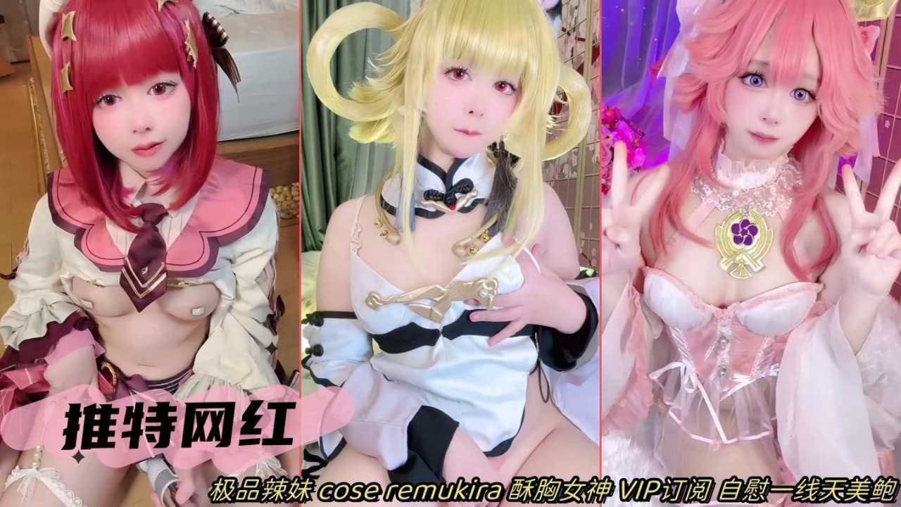 【萝莉cos】超美可爱萝莉cosplay美少女订阅白虎一线天美鲍震动棒自慰自拍