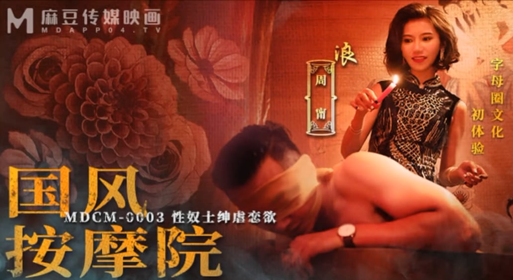 【周甯】MDCM-0003 国风按摩院_性奴士绅虐恋欲