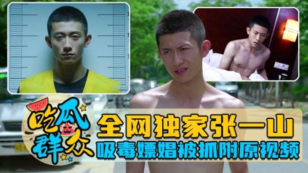 全网独家张一山吸毒嫖娼被抓附吸毒操逼视频