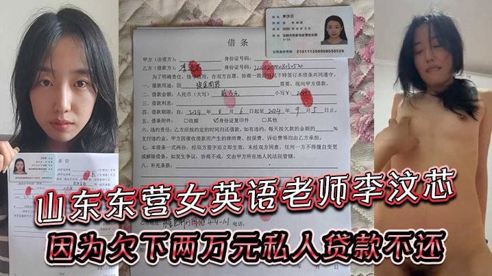 山东东营女英语老师李汶芯，因为欠下两万元私人贷款不还，就被曝光了性爱视频