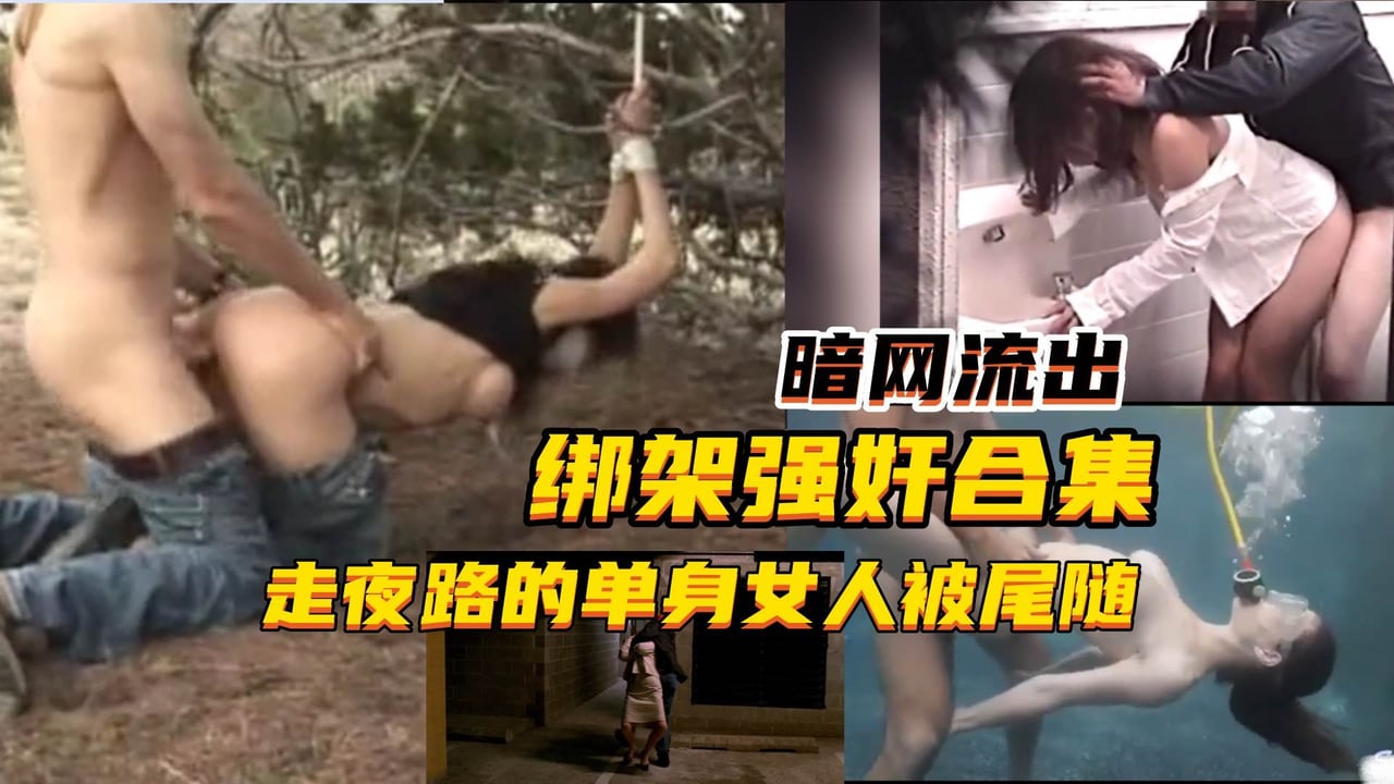 【真实暗网流出】合集-单身女走夜路被尾随强奸！