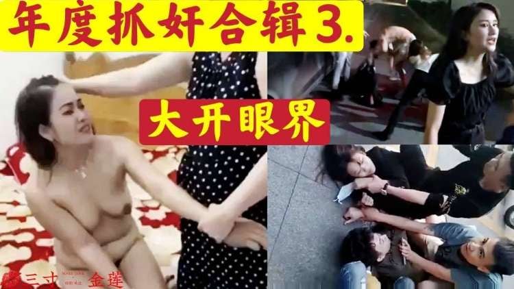 抓奸大合集
