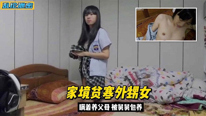 【真實亂倫】外甥女家境貧窮背著父母被舅舅包養