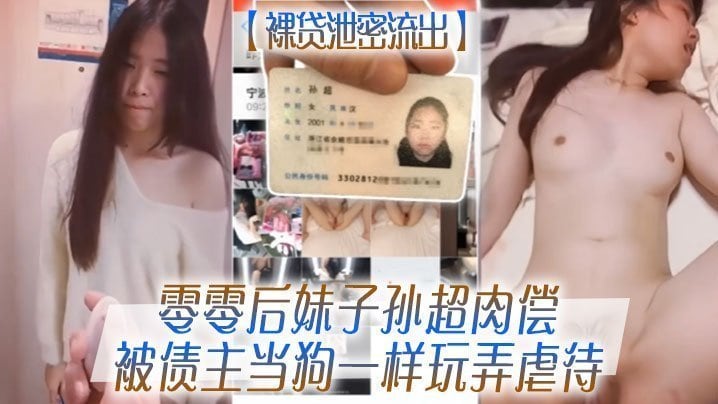 裸贷泄密流出零零后妹子孙超肉偿被债主当狗一样玩弄虐待