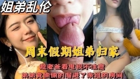 【姐弟乱伦】周末弟弟趁老爸不注意竟偷偷溜进了姐姐的房间