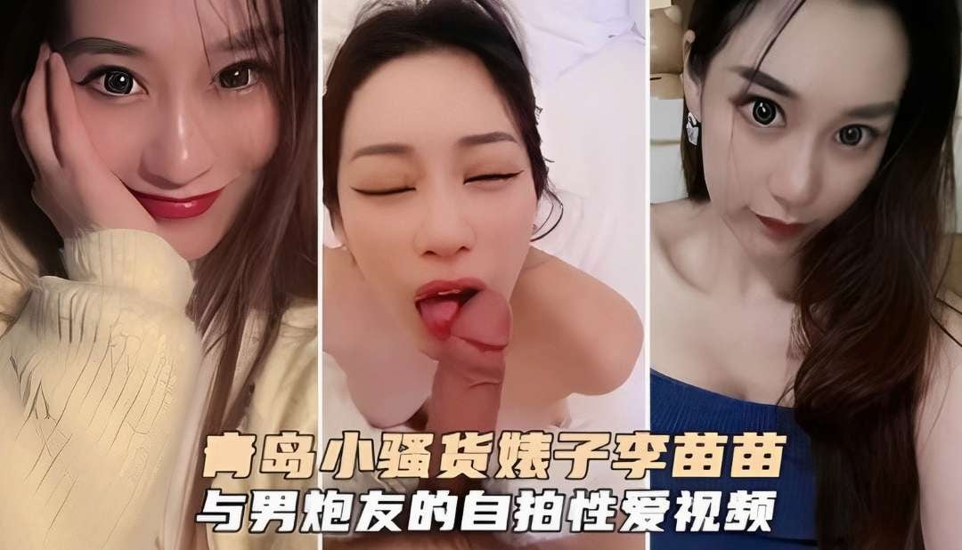 拿起手机记录生活，青岛骚货婊子李苗苗与男炮友自拍性爱视频