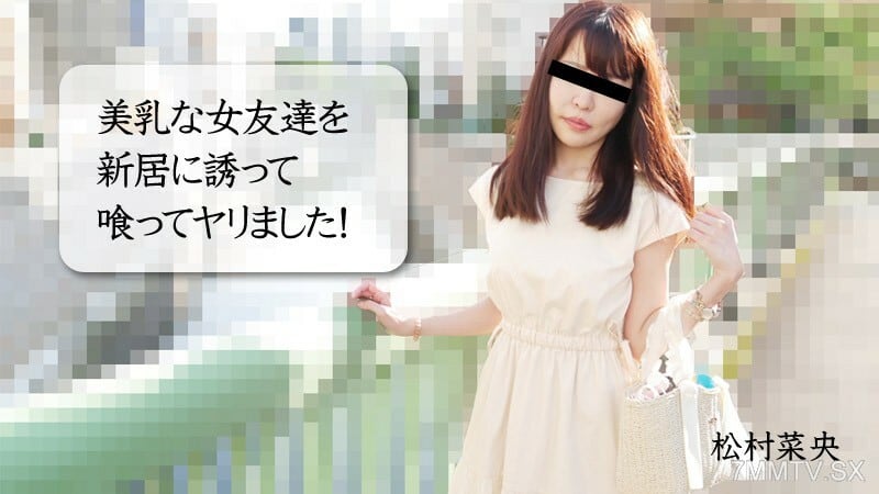 NAO-MATSUMURA 与美乳女性朋友搭档的新家庭操盘手！