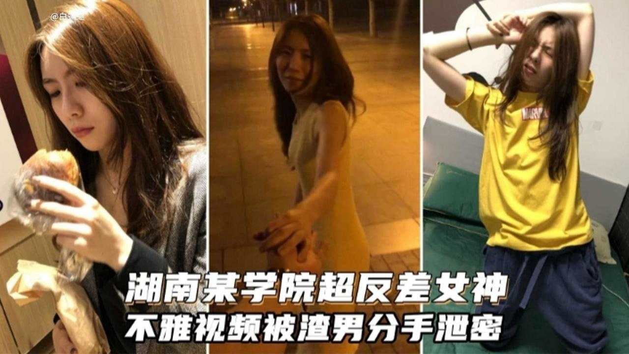 湖南某学院超级反差女神不雅黑料泄密流出