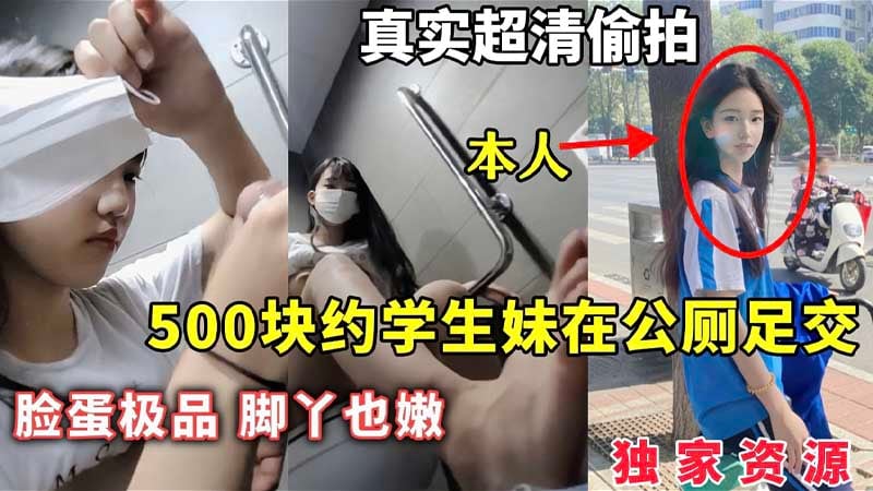 500快月约学生妹公厕足交，脸蛋极品，脚丫也嫩