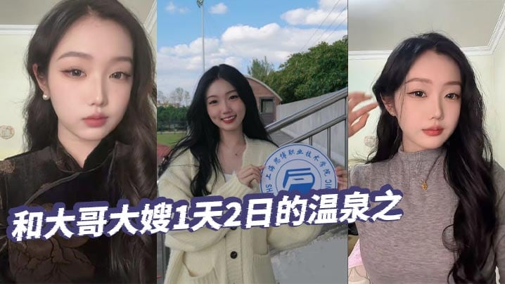 【绿帽精选】和大哥大嫂1天2日的温泉之旅，大部分都是大嫂拍的哦，从那以后就天冷了，也不好去了，不过天暖和还真想去玩