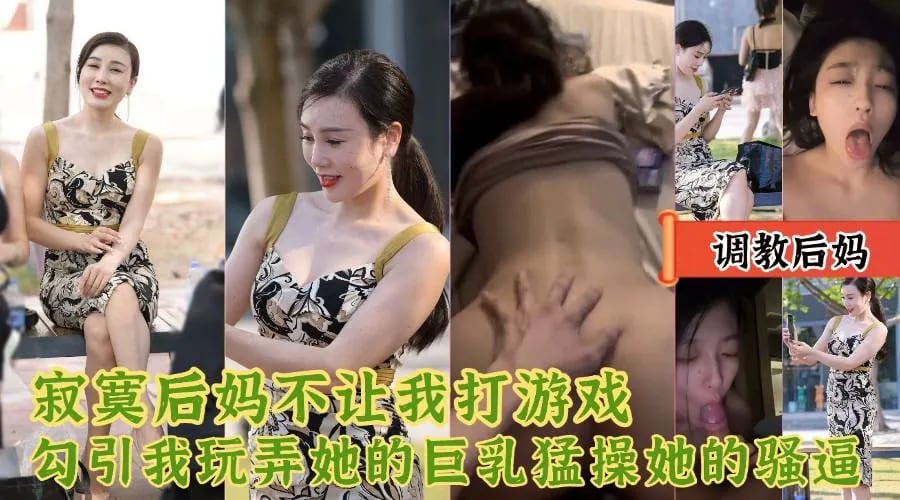 对白精彩【后妈不让我打游戏】勾引我玩弄他的巨乳猛操她的骚逼.