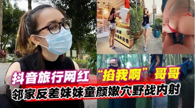 网曝黑料-抖音网红女神，邻居家反差妹妹和我户外激情野战 多场景性爱泄密流出--