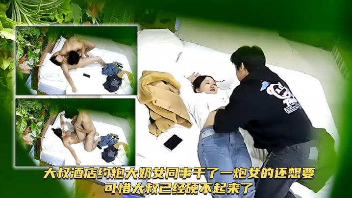 【酒店摄像头破解】大叔酒店约炮大奶女同事干了一炮女的还想要可惜大叔已经硬不起来了