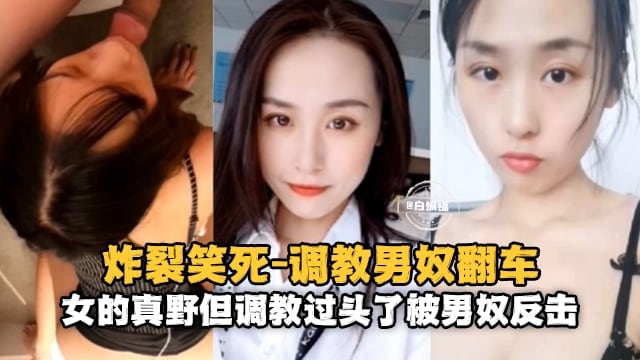 炸裂笑死-调教男奴翻车，女的真野但是调教过头了被男奴反击