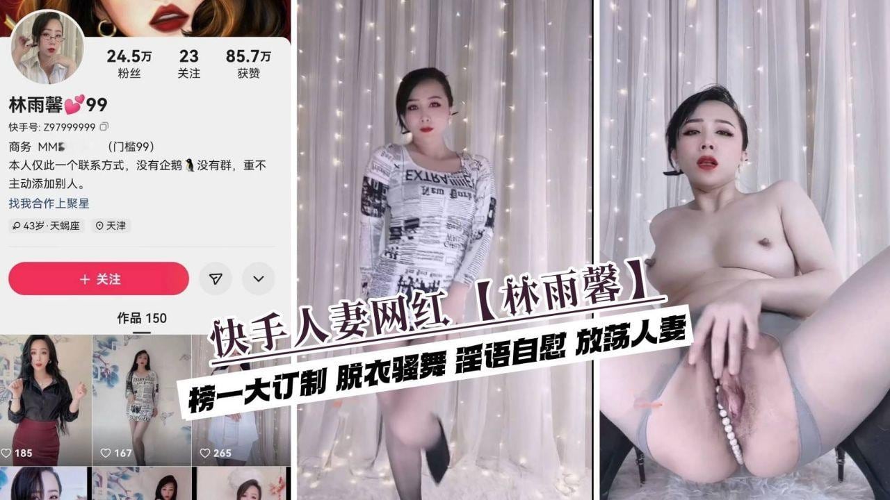 快手网红【林雨馨】榜一高价订制流出