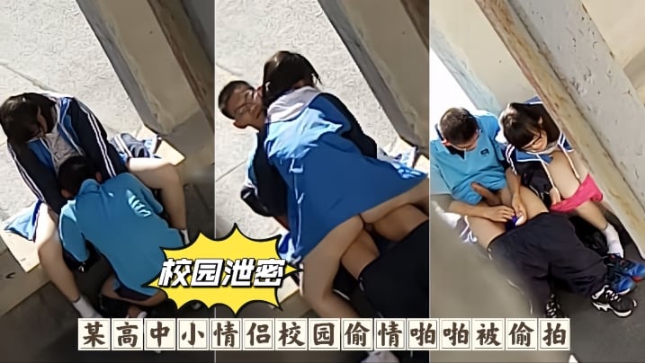 【校园泄密】某高中小情侣校园偷情啪啪被偷拍！