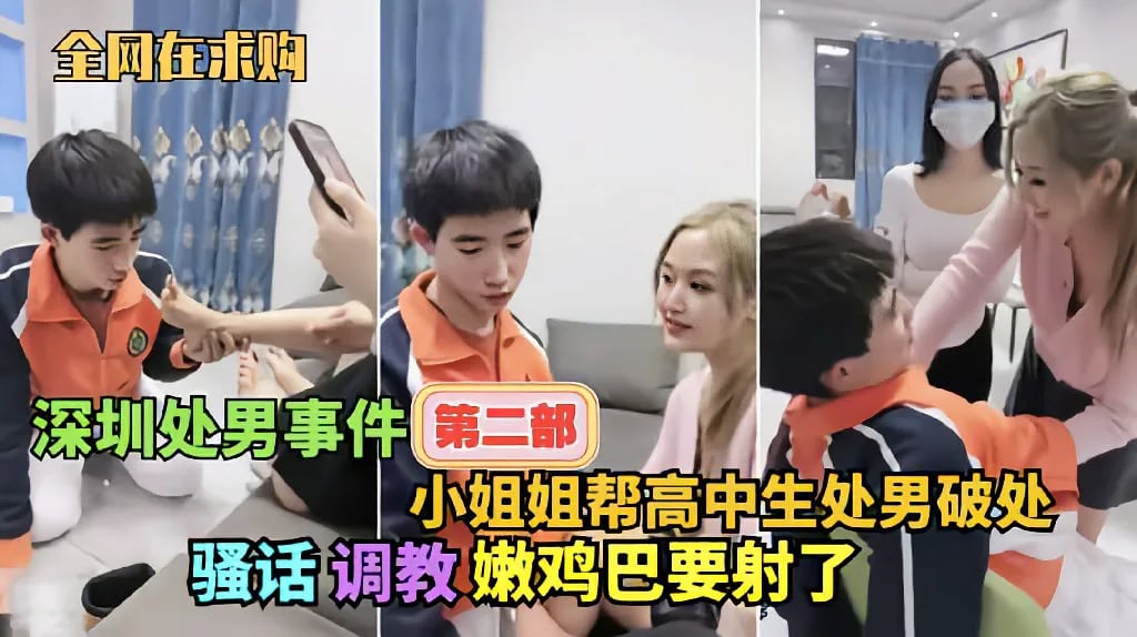 【深圳处男事件第二部】两个小姐姐调教勾引高中生处男破处，小鸡吧都要搞射了 猎奇
