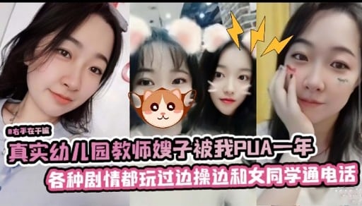 真实幼儿园教师嫂子被我PUA一年各种剧情都玩过边操边和女同学通电话