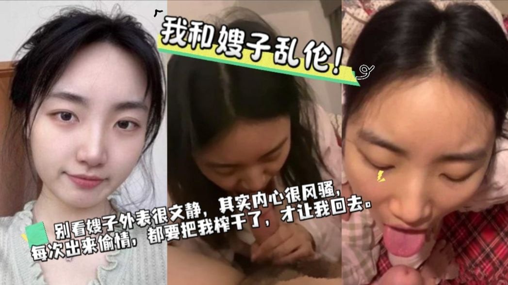 寂寞的嫂子，总是喜欢诱惑我对她犯错，我只能硬着头皮干嫂子了。