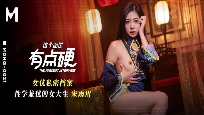 【宋雨川】MDHG-0021.这个面试有点硬女优私密档案.性学兼优的女大生