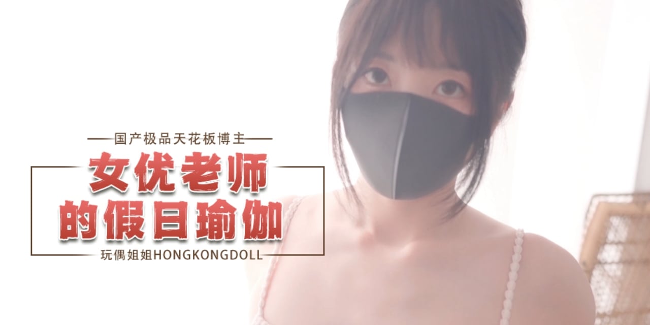 国产极品天花板博主hongkongdoll（HongKongDoll）玩偶姐姐女优老师的假如瑜伽OFZYCB16