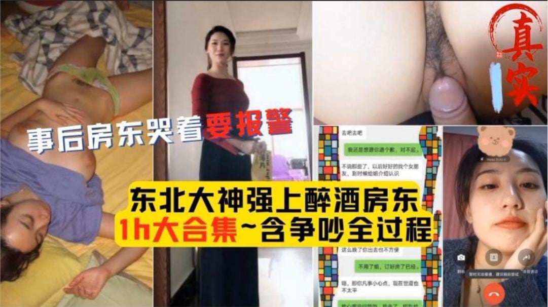 东北大神强上醉酒房东，事后房东哭着要报警