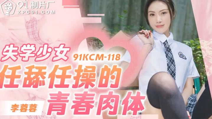 【李蓉蓉】失学少女任舔任操的青春肉体